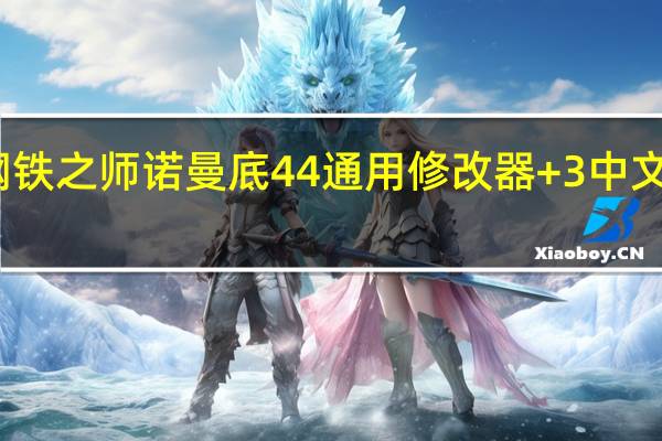 钢铁之师诺曼底44通用修改器 +3 中文免费版(钢铁之师诺曼底44通用修改器 +3 中文免费版功能简介)