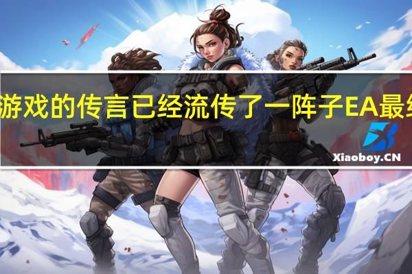 钢铁侠新游戏的传言已经流传了一阵子EA最终将其正式公布