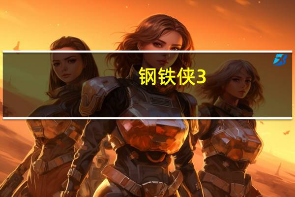 钢铁侠3（快播）