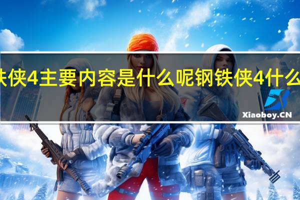 钢铁侠4主要内容是什么呢 钢铁侠4什么时候上映
