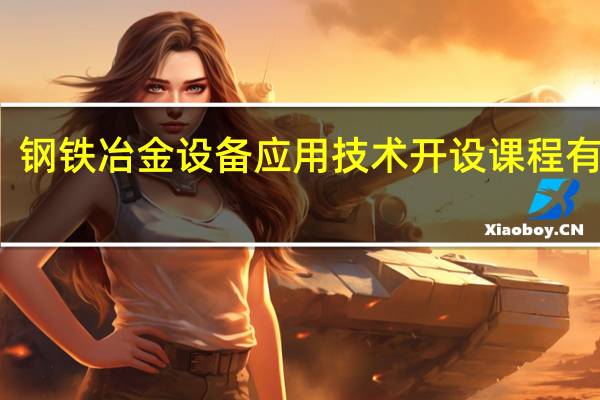 钢铁冶金设备应用技术开设课程有哪些