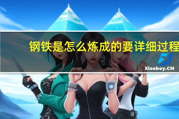 钢铁是怎么炼成的要详细过程