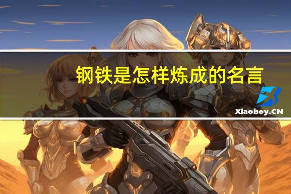 钢铁是怎样炼成的名言
