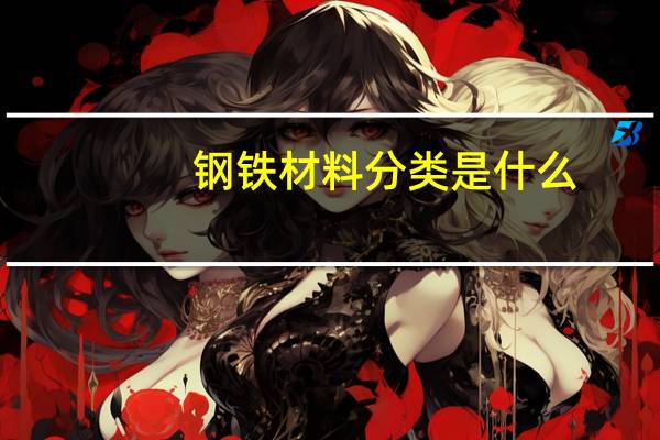 钢铁材料分类是什么