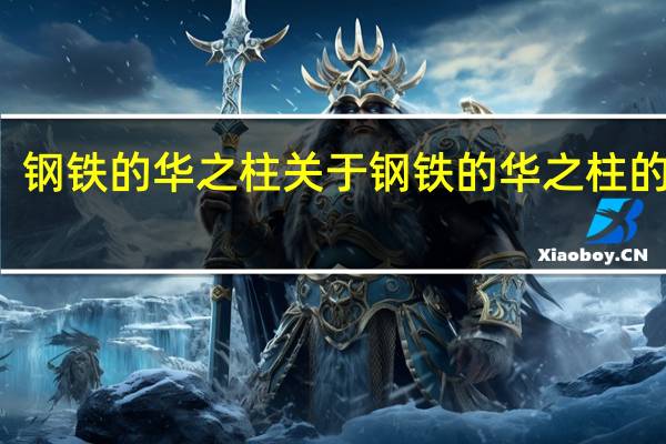 钢铁的华之柱 关于钢铁的华之柱的介绍