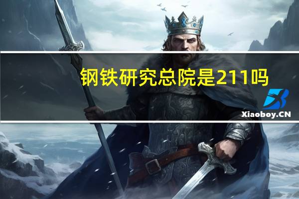 钢铁研究总院是211吗