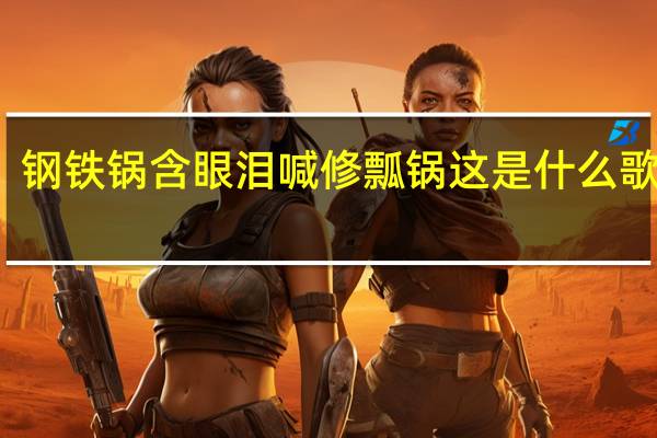 钢铁锅含眼泪喊修瓢锅这是什么歌 外卖（钢铁锅含眼泪喊修瓢锅这是什么歌）