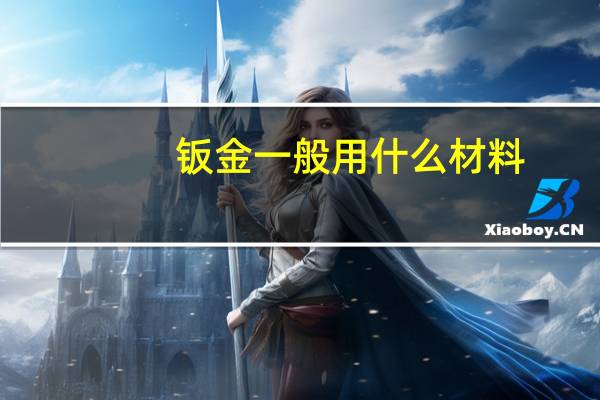 钣金一般用什么材料（钣金是什么）