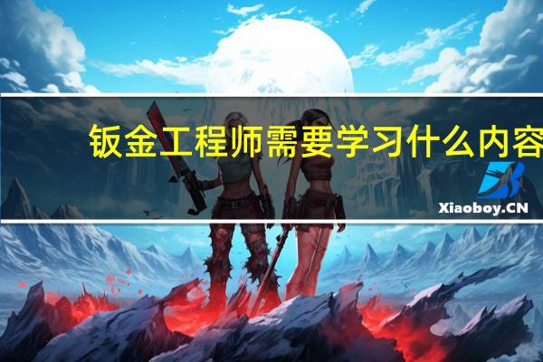 钣金工程师需要学习什么内容