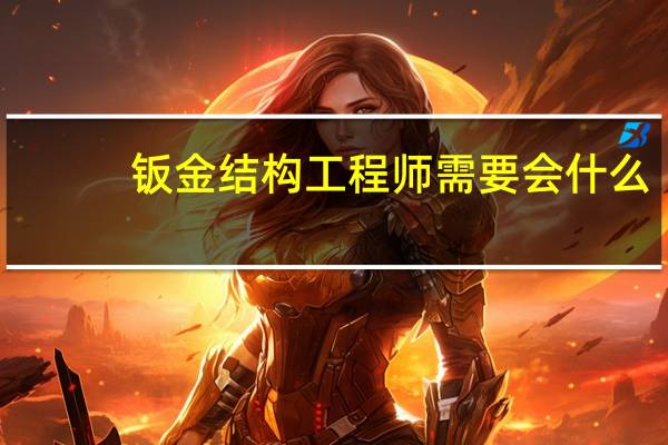 钣金结构工程师需要会什么