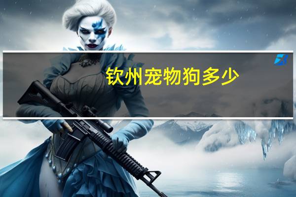钦州宠物狗多少