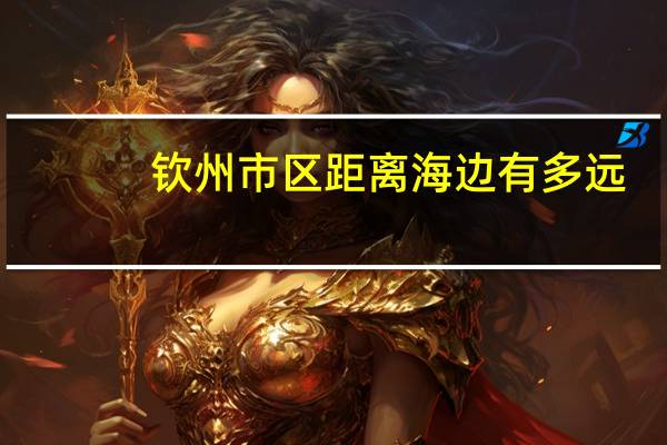 钦州市区距离海边有多远
