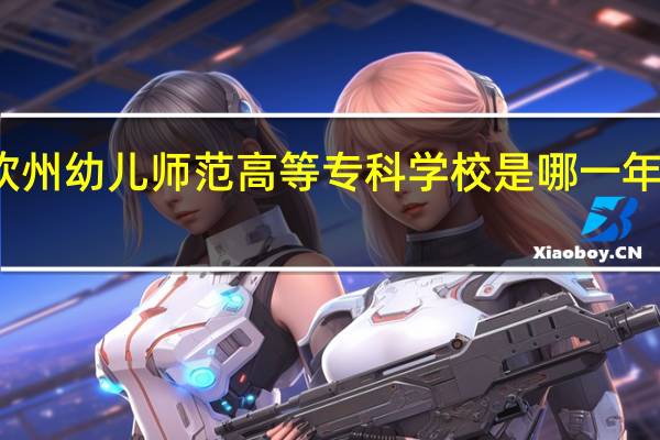 钦州幼儿师范高等专科学校是哪一年创办的