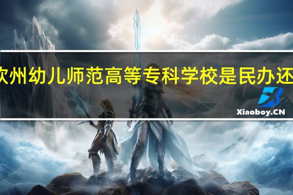 钦州幼儿师范高等专科学校是民办还是公办