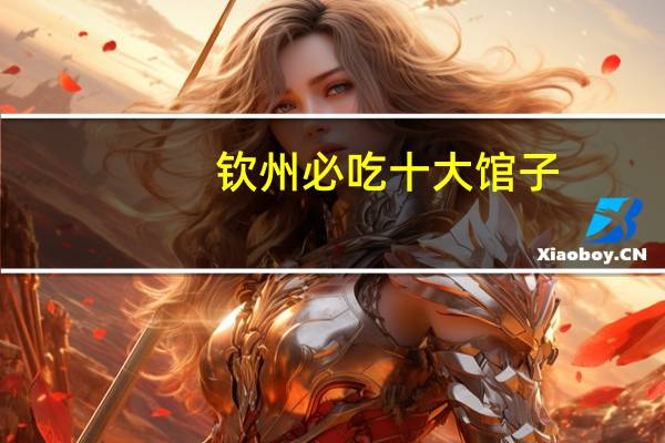 钦州必吃十大馆子