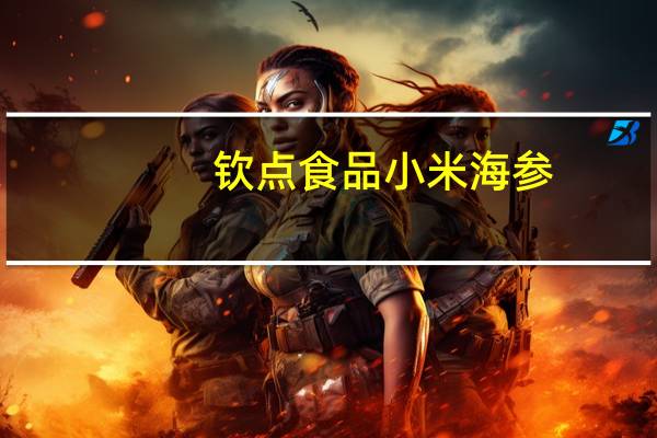 钦点食品 小米海参(汤包)卡路里是多少