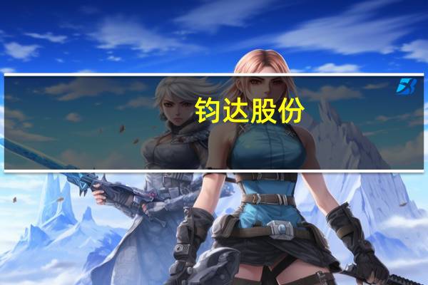 钧达股份：公司现有P型产能9.5GWN型产能超40GW