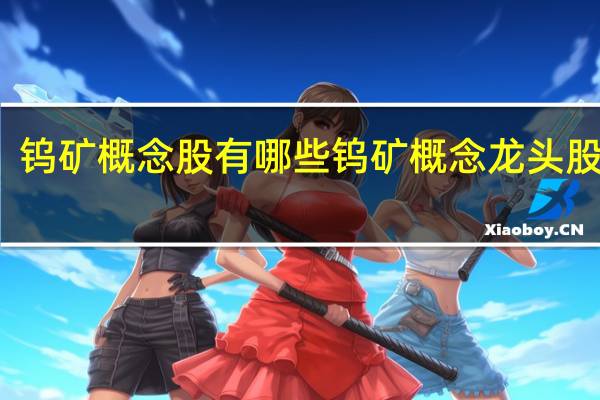 钨矿概念股有哪些钨矿概念龙头股一览