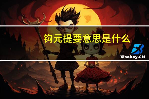 钩元提要意思是什么