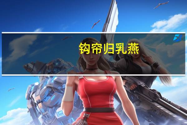 钩帘归乳燕,穴牖出痴蝇。爱鼠常留饭,怜蛾不点灯这首诗的名字是什么