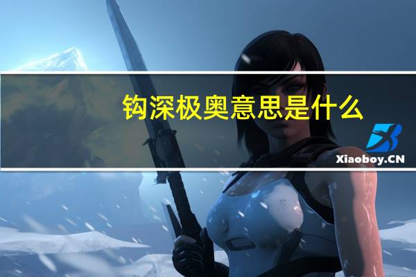钩深极奥意思是什么
