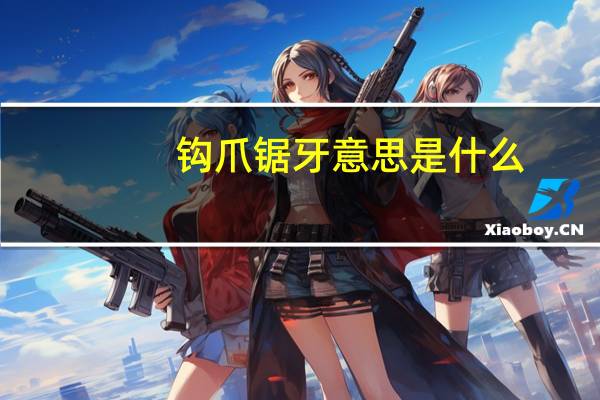 钩爪锯牙意思是什么