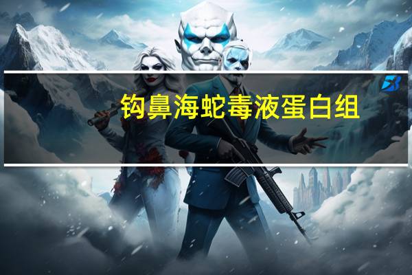 钩鼻海蛇毒液蛋白组（钩鼻海蛇）