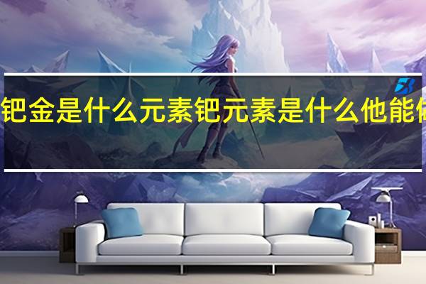 钯金是什么元素 钯元素是什么他能做什么