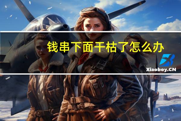 钱串下面干枯了怎么办