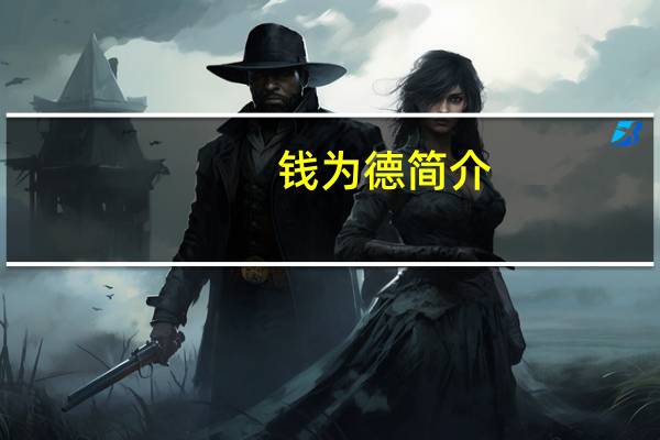钱为德简介(钱增德)
