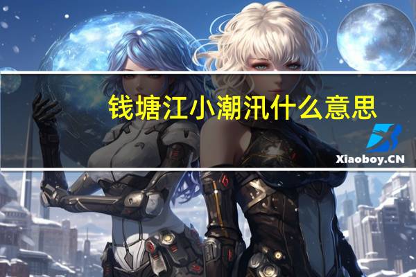 钱塘江小潮汛什么意思