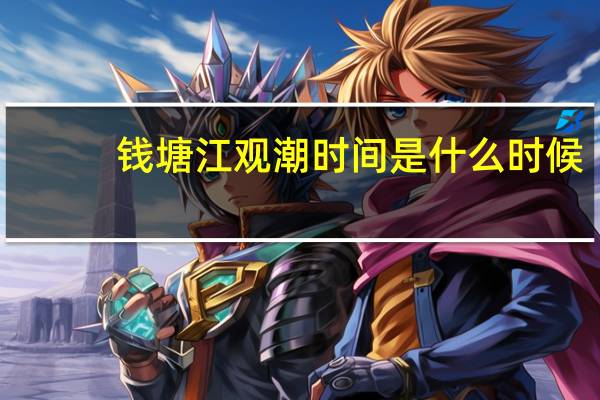 钱塘江观潮时间是什么时候