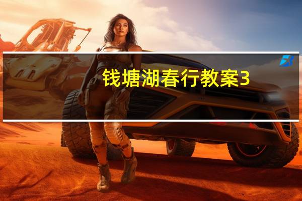 钱塘湖春行教案3（钱塘湖春行教案）