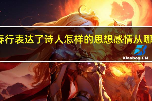 钱塘湖春行表达了诗人怎样的思想感情从哪句能体现出来（钱塘湖春行表达了诗人怎样的思想感情）