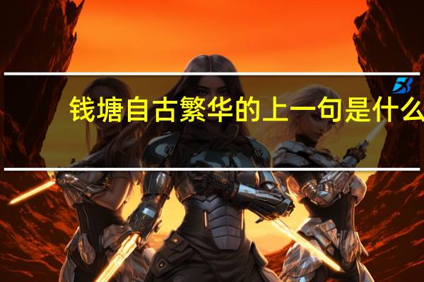 钱塘自古繁华的上一句是什么