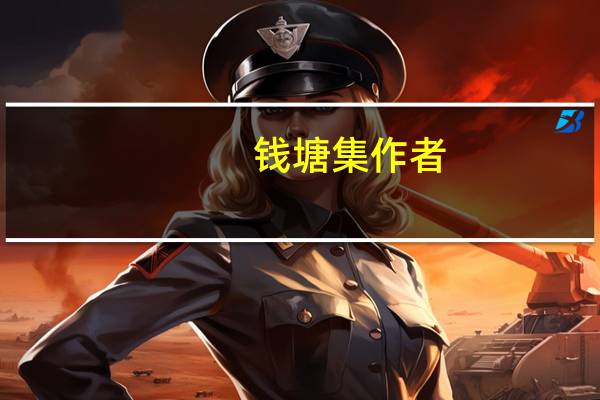 钱塘集作者