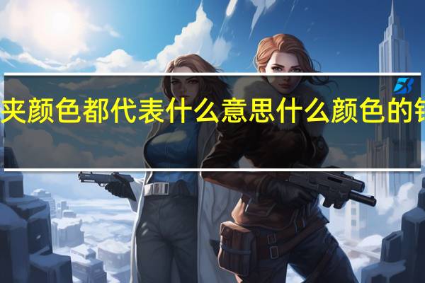 钱夹颜色都代表什么意思 什么颜色的钱包招财