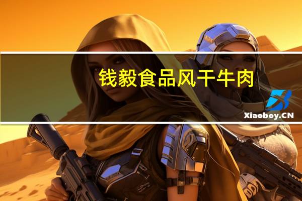 钱毅食品 风干牛肉(香辣味)的热量是多少