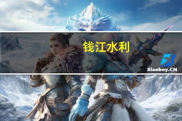 钱江水利：福州江阴港污水项目正式启用