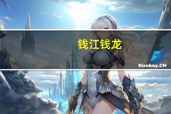 钱江钱龙（钱江钱龙）