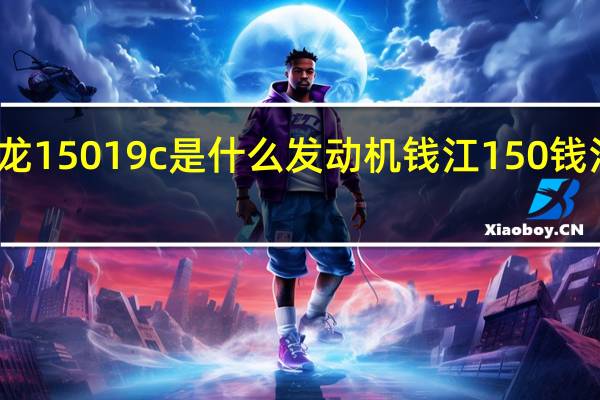 钱江龙15019c是什么发动机 钱江150钱江龙怎么样