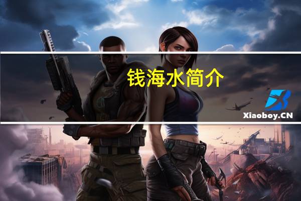 钱海水简介(南明史-钱海岳作品简介)