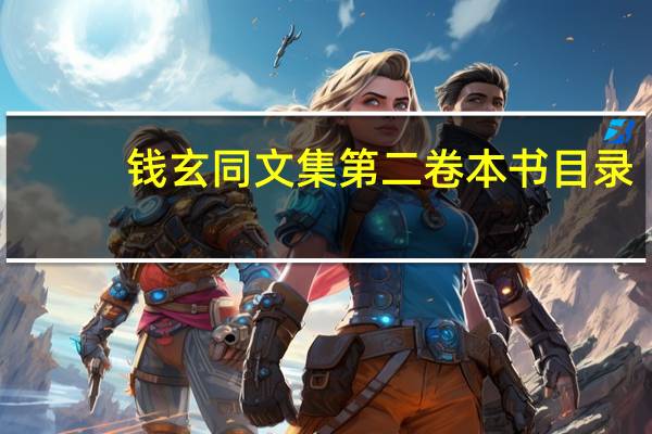 钱玄同文集第二卷本书目录