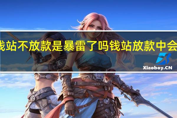 钱站不放款是暴雷了吗 钱站放款中会失败吗
