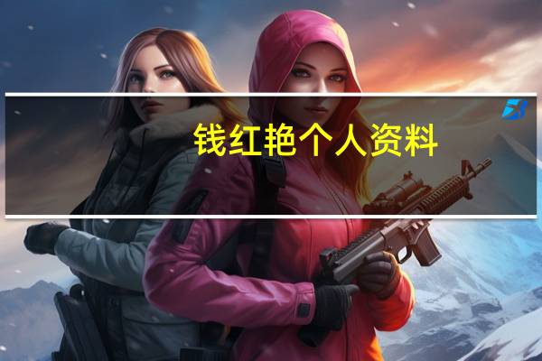 钱红艳个人资料（钱红艳能生育）