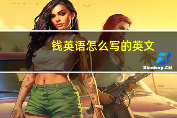 钱英语怎么写的英文