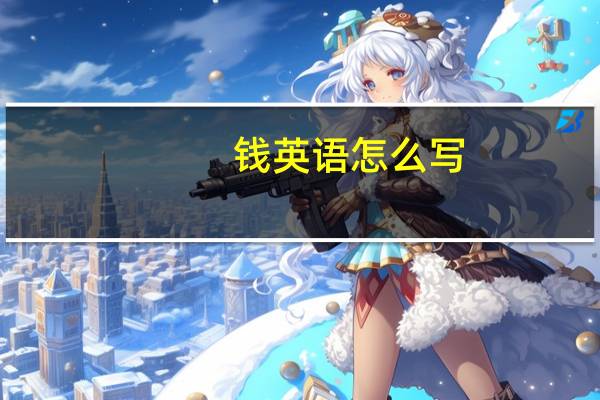 钱英语怎么写