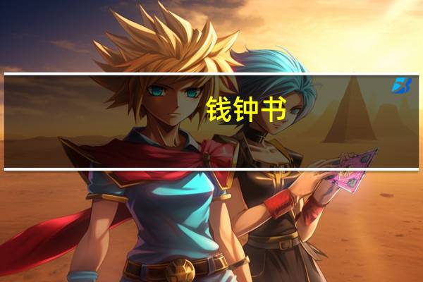 钱钟书（关于钱钟书的介绍）