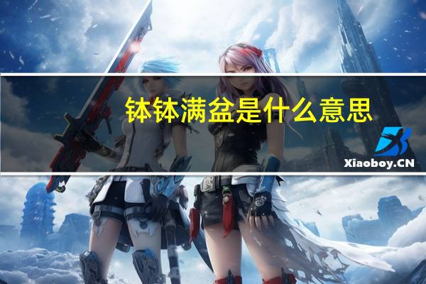 钵钵满盆是什么意思