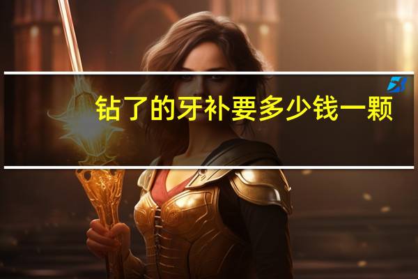 钻了的牙补要多少钱一颗(鞋子上的钻掉了怎么补)